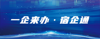 宿遷市企業綜合服務平臺