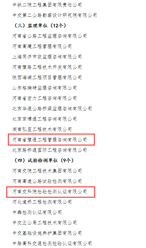 喜報！河南交科院檢驗檢測認(rèn)證有限公司、河南省豫通工程管理咨詢有限公司獲河南省交通運輸廳通報表揚